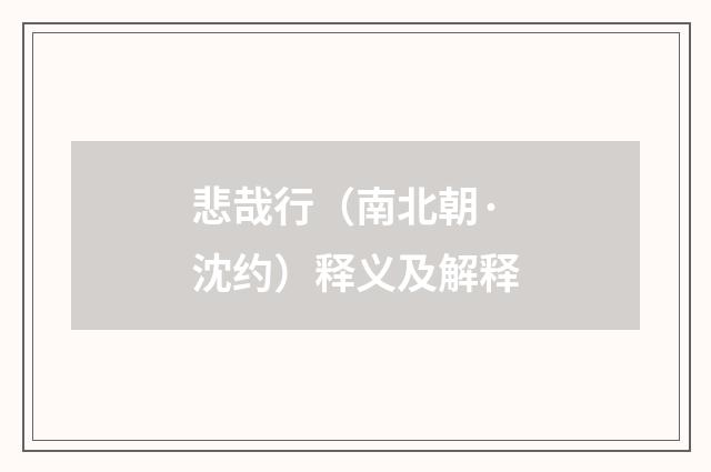 悲哉行（南北朝·沈约）释义及解释