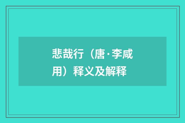 悲哉行（唐·李咸用）释义及解释