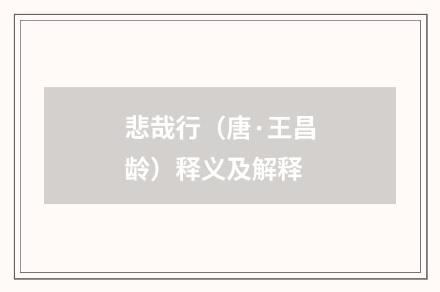 悲哉行（唐·王昌龄）释义及解释