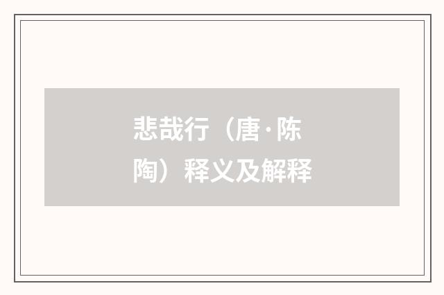 悲哉行（唐·陈陶）释义及解释
