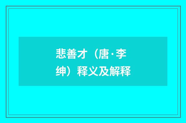 悲善才（唐·李绅）释义及解释