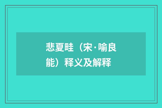 悲夏畦（宋·喻良能）释义及解释