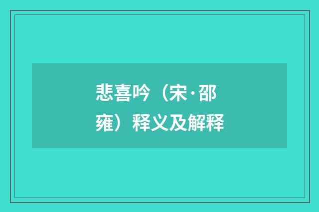 悲喜吟（宋·邵雍）释义及解释