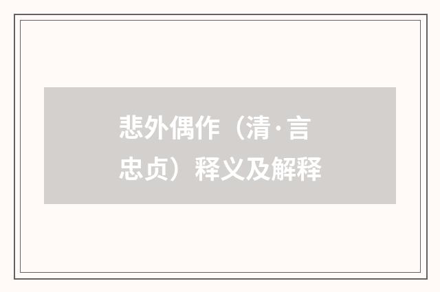 悲外偶作（清·言忠贞）释义及解释