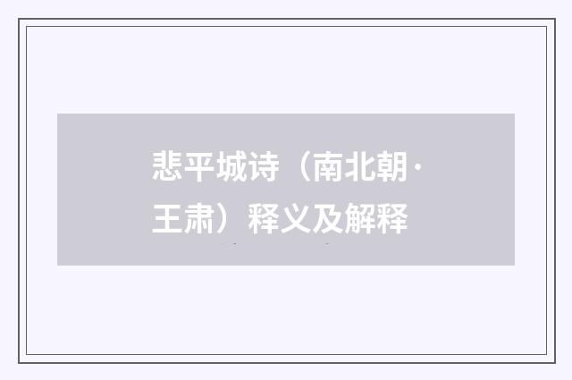 悲平城诗（南北朝·王肃）释义及解释