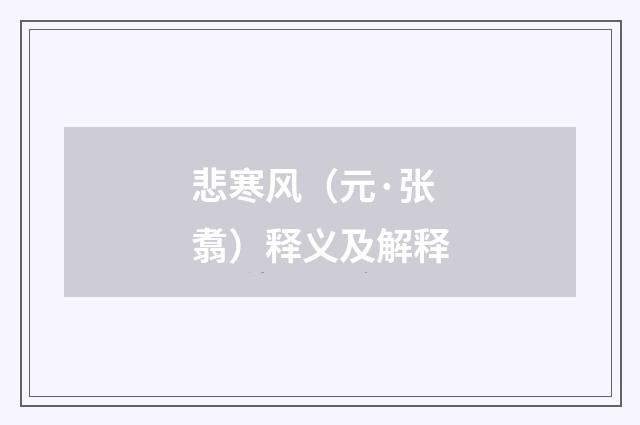 悲寒风（元·张翥）释义及解释
