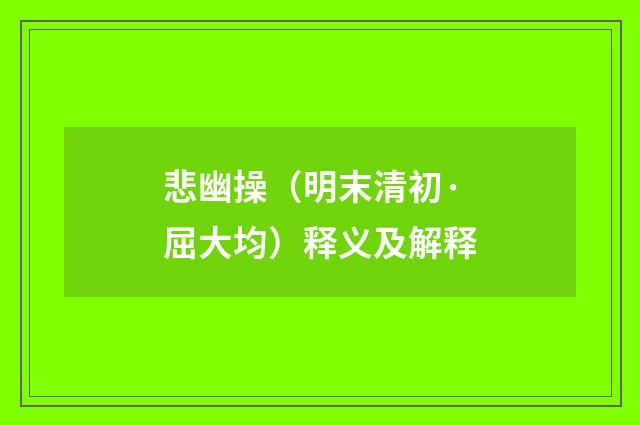悲幽操（明末清初·屈大均）释义及解释