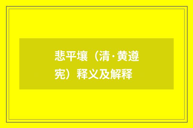 悲平壤（清·黄遵宪）释义及解释
