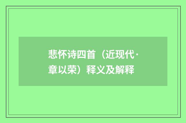 悲怀诗四首（近现代·章以荣）释义及解释