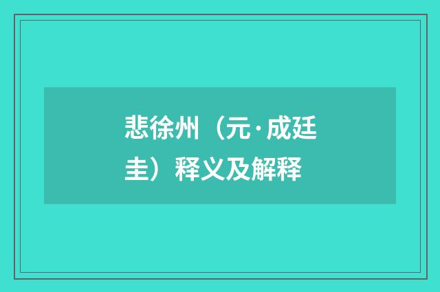 悲徐州（元·成廷圭）释义及解释