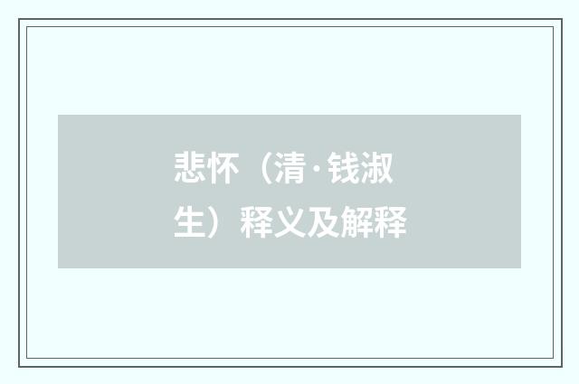 悲怀（清·钱淑生）释义及解释