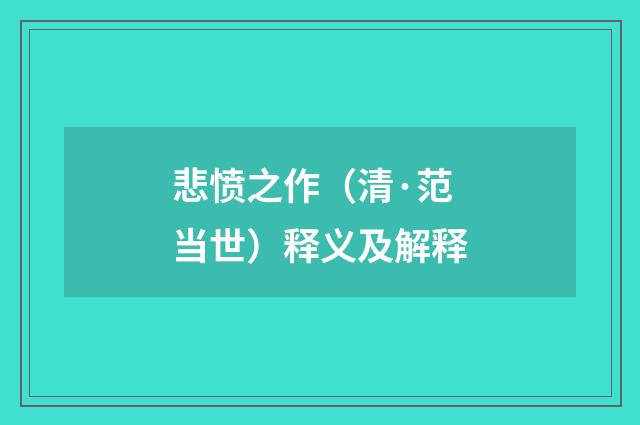 悲愤之作（清·范当世）释义及解释