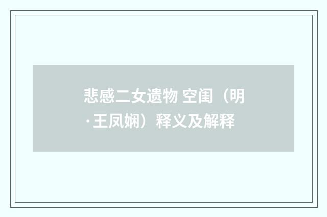 悲感二女遗物 空闺（明·王凤娴）释义及解释