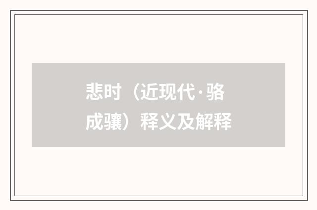 悲时（近现代·骆成骧）释义及解释