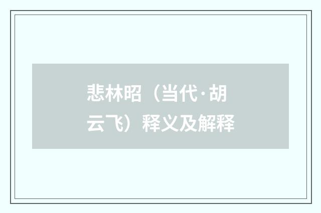 悲林昭（当代·胡云飞）释义及解释