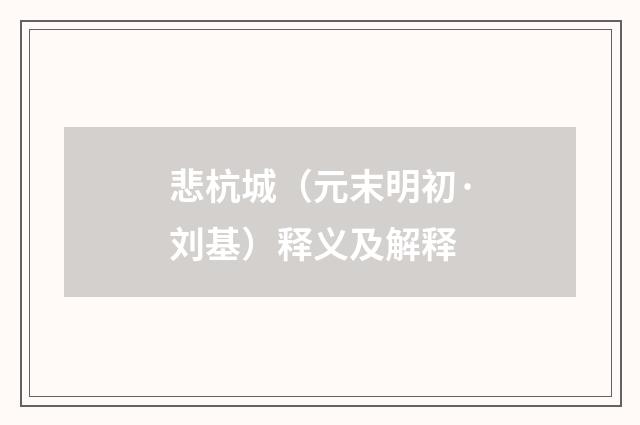 悲杭城（元末明初·刘基）释义及解释