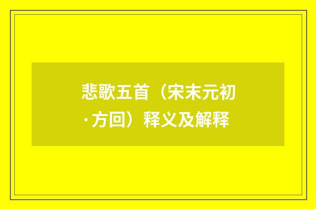 悲歌五首（宋末元初·方回）释义及解释