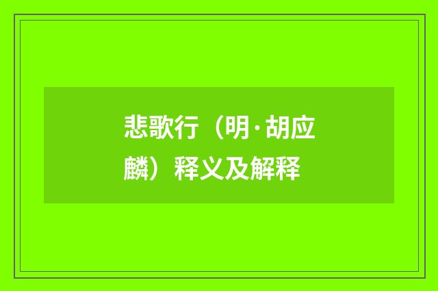 悲歌行（明·胡应麟）释义及解释