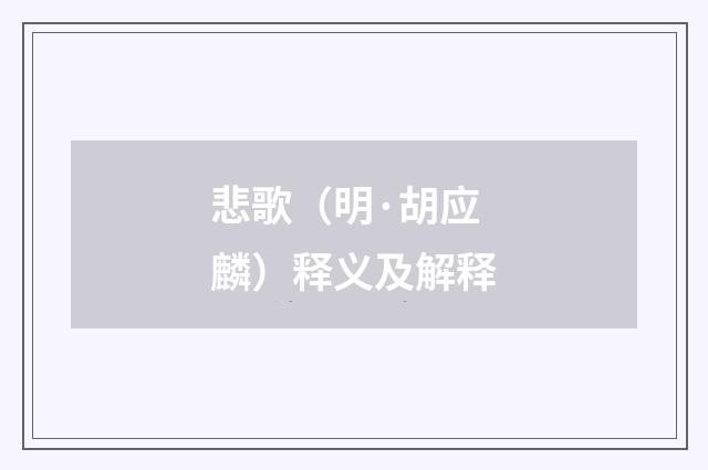 悲歌（明·胡应麟）释义及解释