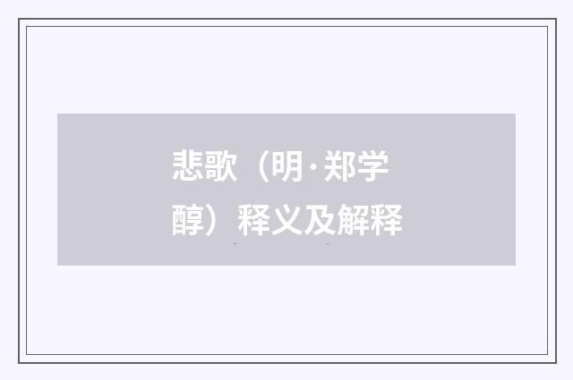 悲歌（明·郑学醇）释义及解释