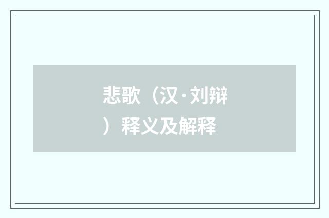 悲歌（汉·刘辩）释义及解释