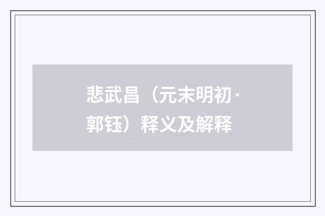 悲武昌（元末明初·郭钰）释义及解释