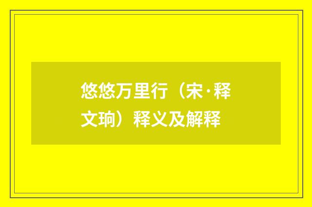 悠悠万里行（宋·释文珦）释义及解释