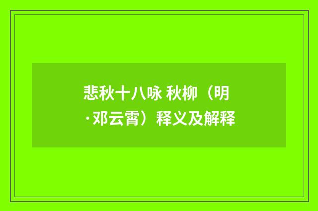 悲秋十八咏 秋柳（明·邓云霄）释义及解释