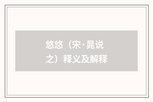 悠悠（宋·晁说之）释义及解释
