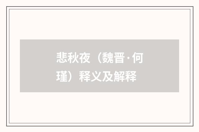 悲秋夜（魏晋·何瑾）释义及解释