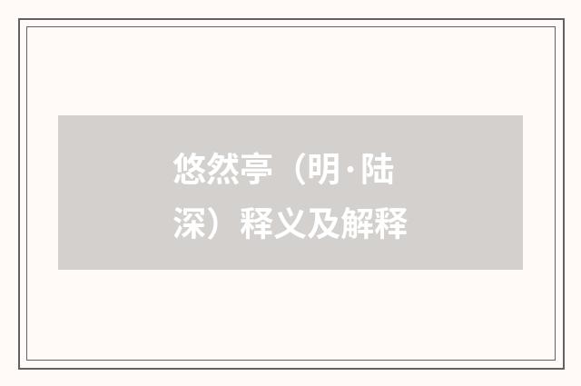 悠然亭（明·陆深）释义及解释