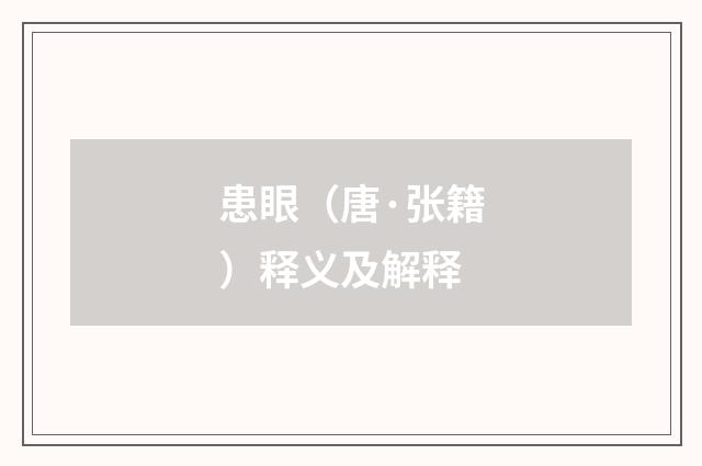 患眼（唐·张籍）释义及解释