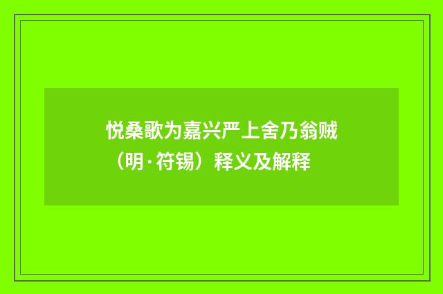 悦桑歌为嘉兴严上舍乃翁贼（明·符锡）释义及解释