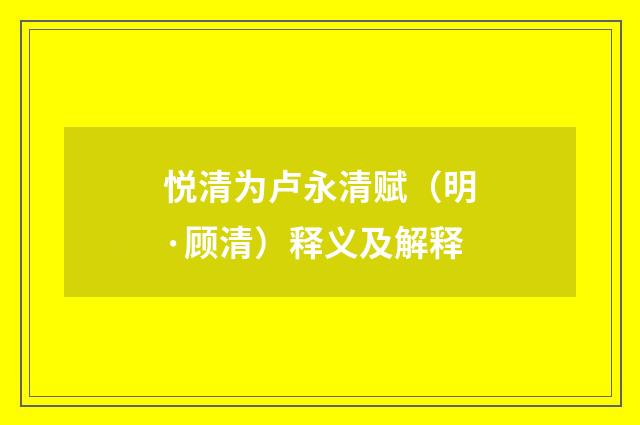 悦清为卢永清赋（明·顾清）释义及解释