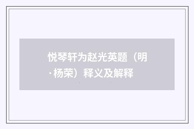 悦琴轩为赵光英题（明·杨荣）释义及解释
