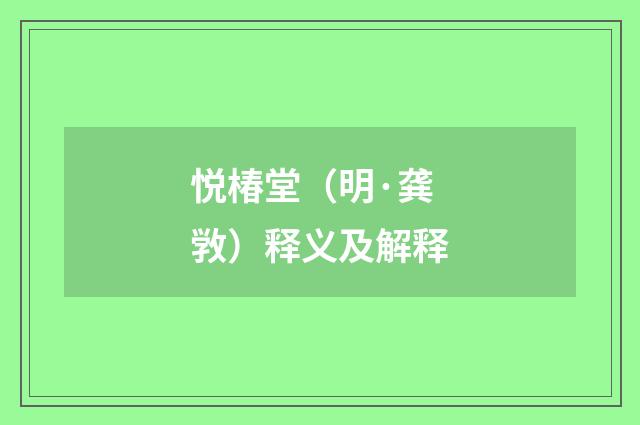 悦椿堂（明·龚敩）释义及解释