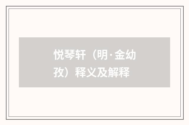 悦琴轩（明·金幼孜）释义及解释