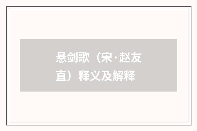 悬剑歌（宋·赵友直）释义及解释