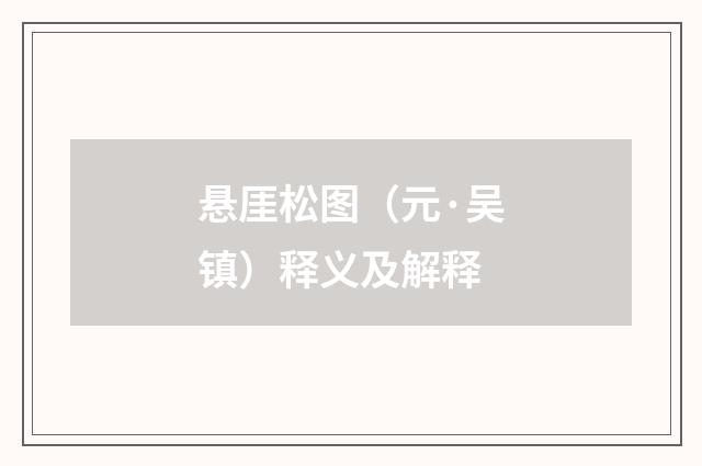 悬厓松图（元·吴镇）释义及解释