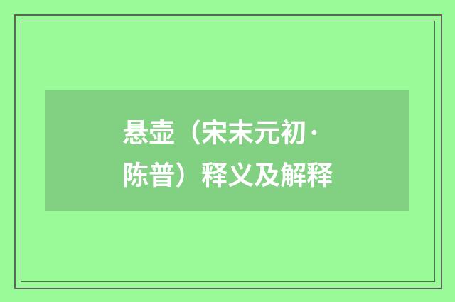 悬壶（宋末元初·陈普）释义及解释