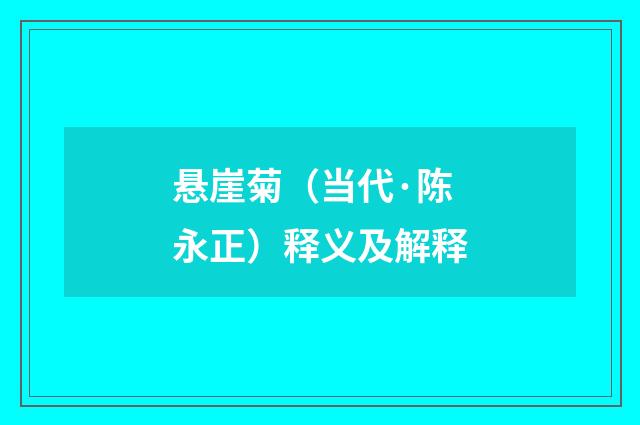 悬崖菊（当代·陈永正）释义及解释
