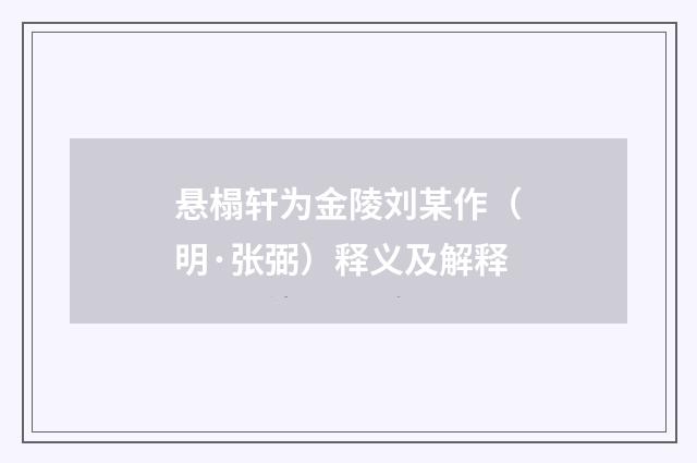 悬榻轩为金陵刘某作（明·张弼）释义及解释