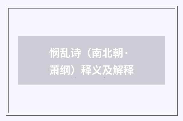 悯乱诗（南北朝·萧纲）释义及解释