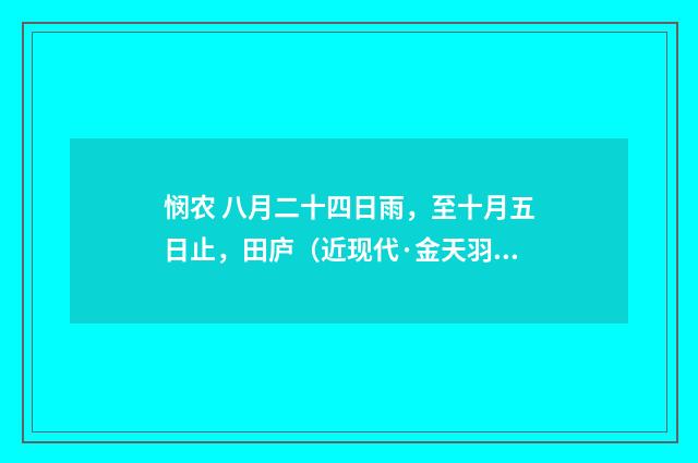 悯农 八月二十四日雨，至十月五日止，田庐（近现代·金天羽）释义及解释