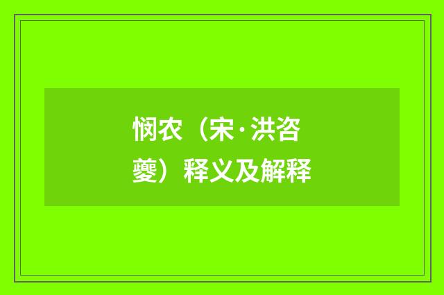 悯农（宋·洪咨夔）释义及解释