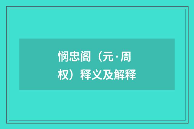 悯忠阁（元·周权）释义及解释