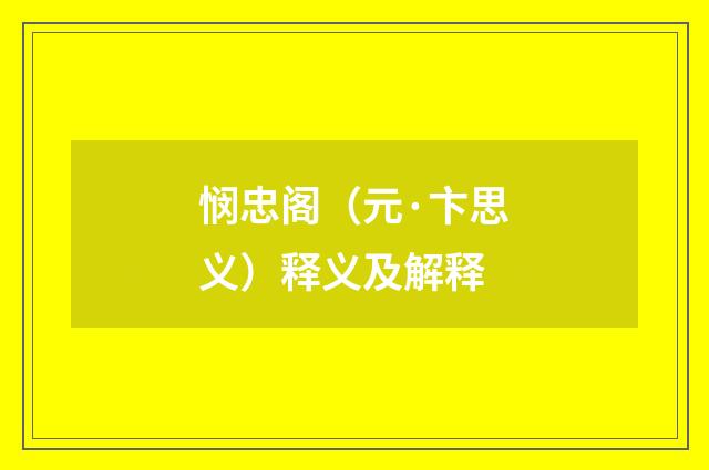 悯忠阁（元·卞思义）释义及解释