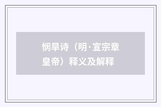 悯旱诗（明·宣宗章皇帝）释义及解释