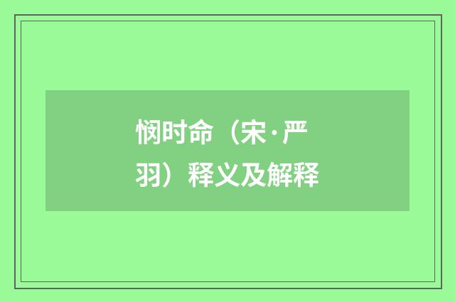 悯时命（宋·严羽）释义及解释