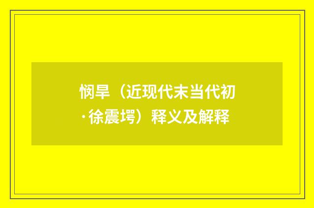 悯旱（近现代末当代初·徐震堮）释义及解释